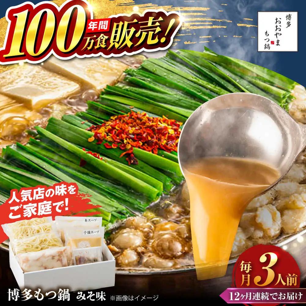 【全12回定期便】【年間100万食販売！】博多もつ鍋 おおやま もつ鍋 みそ味 3人前 味噌 モツ鍋 糸島市 / 株式会社ラブ[ASP026]