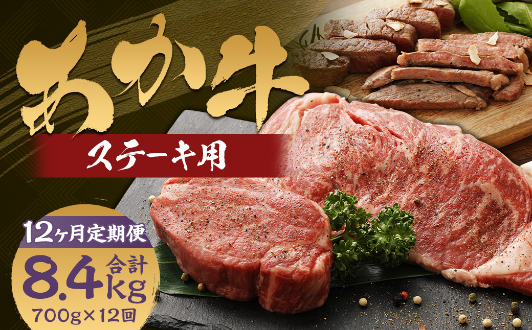 
            【12ヶ月定期便】くまもとあか牛 ステーキ用 ヒレ肉約300g（2～3枚）・ロース肉約400g（2枚）計700g 肉 お肉 牛肉 あか牛 ヒレ ロース ステーキ 国産 熊本県 人吉市
          