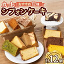 【ふるさと納税】甘さ控えめ カット シフォンケーキ アソート 12個 /たけおしふぉん [UAI001]