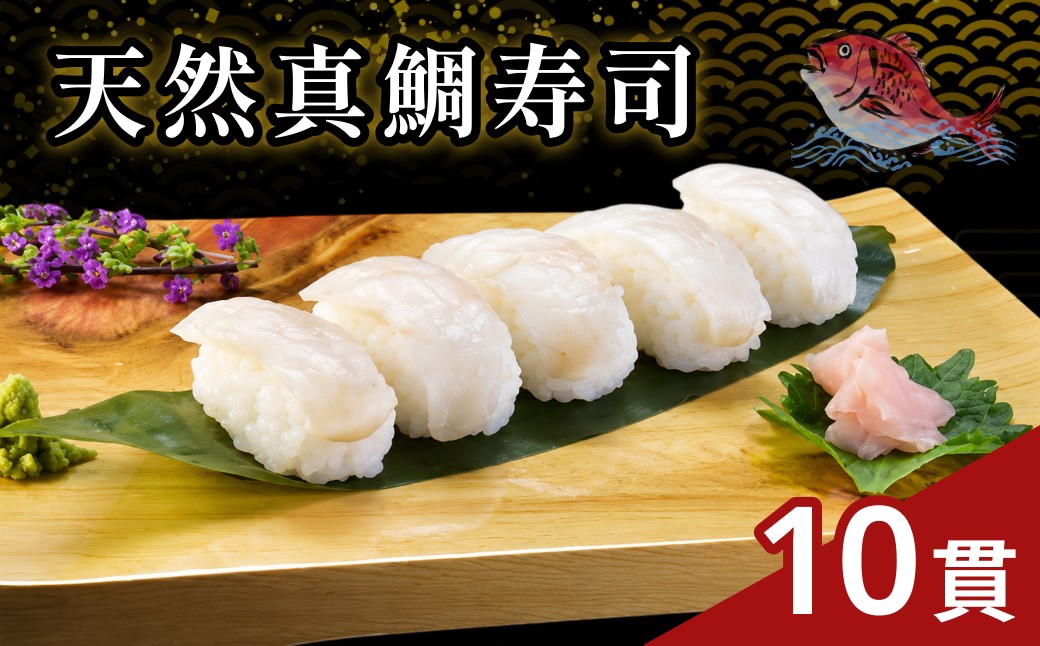 
                  天然真鯛（まだい）寿司10貫 真鯛 鯛 たい 寿司 すし お寿司 海鮮 贈答 冷凍 【020_1704】
                