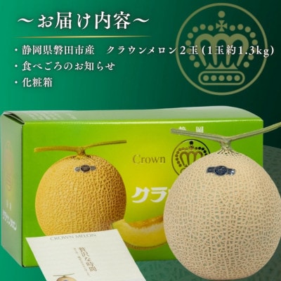 【組合直送】静岡が誇る温室高級マスクメロン「クラウンメロン」2玉(1玉:約1.3kg)9月～2月