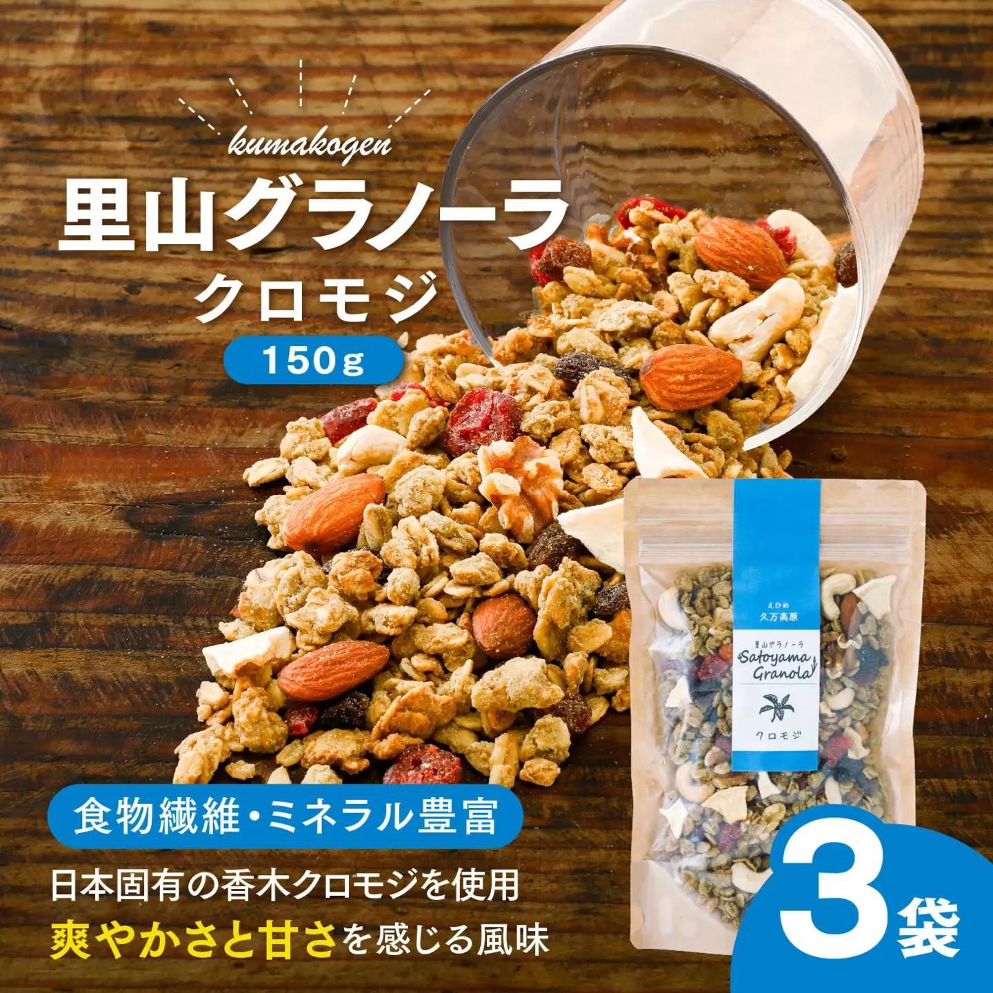 クロモジの里山グラノーラ 150g×3袋｜ 愛媛県 久万高原町産 クロモジ使用 手作り グラノーラ シリアル オートミール ナッツ フルーツ入り 朝食 おやつ トッピング 国産