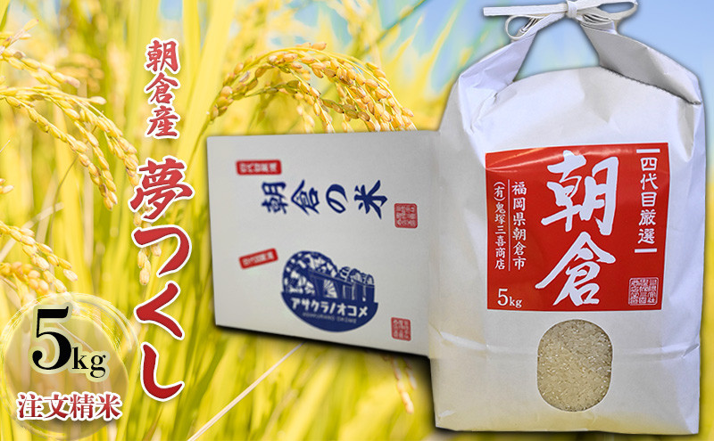 
米 5kg 夢つくし 注文精米 朝倉産 こめ お米
