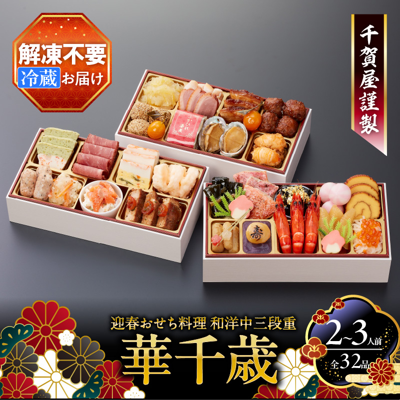 千賀屋謹製 2025年 迎春おせち料理「華千歳」和洋中三段重 2〜3人前 全32品