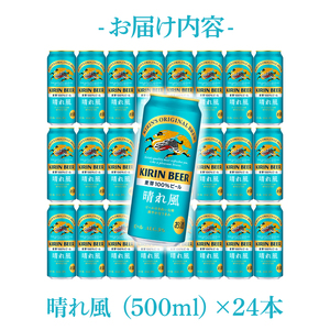 AB039　キリンビール取手工場産　晴れ風　500ml缶×24本入