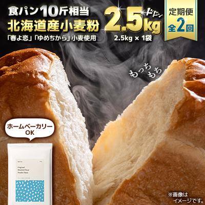 ふるさと納税 室蘭市 【毎月定期便】「春よ恋」「ゆめちから」ブレンド小麦粉 パウダースノー(パン用強力粉)2.5kg全2回