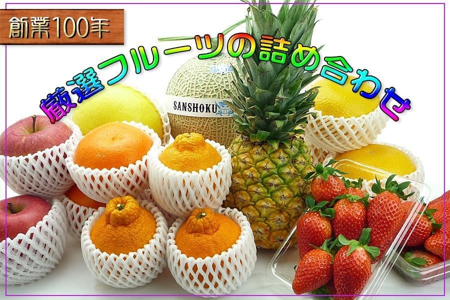 
＜産直あきんど＞厳選フルーツの詰め合わせ
