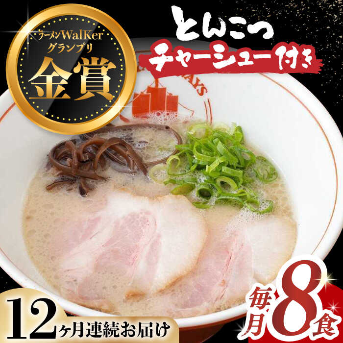【ふるさと納税】【全12回定期便】《2年連続金賞》《殿堂入り》 【チャーシュー付き】とんこつラーメン 8食 長与町/麺也オールウェイズ [EBA063] 豚骨ラーメン とんこつラーメン チャーシュー 冷凍 生麺 スープ らーめん 定期便 定期 ていきびん