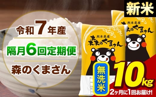 【隔月6回定期便】【2ヶ月に1回届く】令和7年産 新米 森のくまさん 無洗米 10kg 5kg×2袋 計6回お届け《お申込み翌月から出荷》お米 こめ 熊本県産 ご飯 備蓄