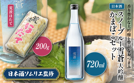 スノーブルー雪蒼 日本酒 大吟醸 荒波ほたて 日本酒