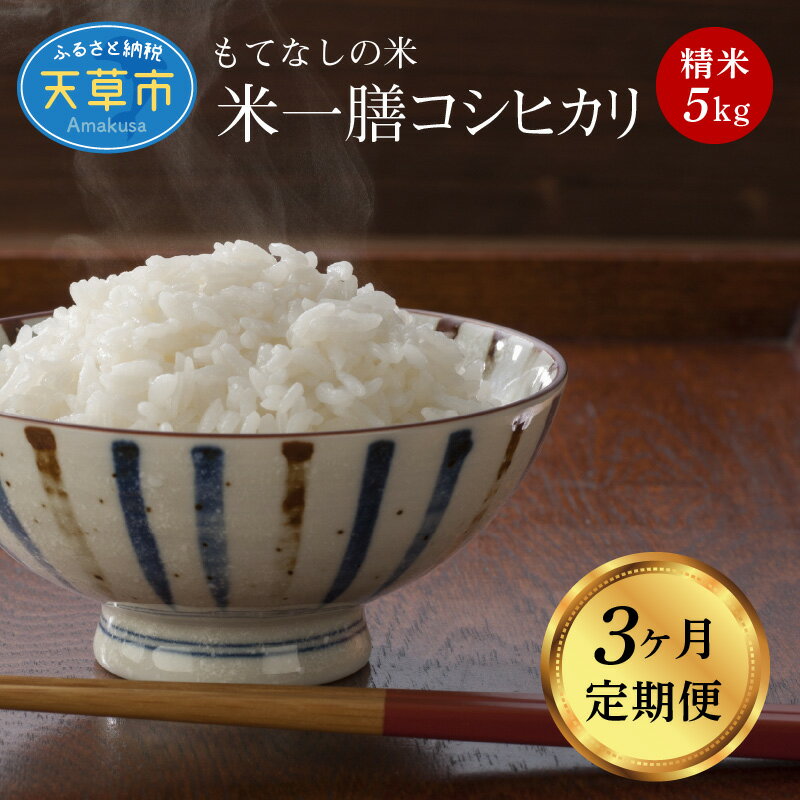 【ふるさと納税】定期便 米 5kg 3ヵ月 コシヒカリ 精米 単一原料米 国産 お米 白米 ツヤ 粘り 香り 甘み バランス 美味しい おにぎり ご飯 弁当 おむすび バーベキュー 農家 こだわり 食べ物 天草産 食品 常温 お取り寄せ 熊本県 天草市 送料無料