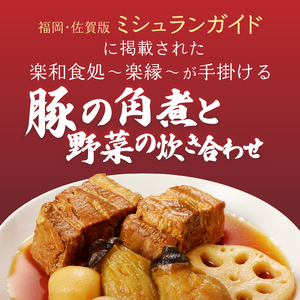 楽縁　豚の角煮と野菜の炊き合わせ　約550g【A040】
