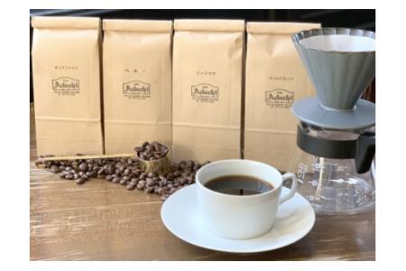 カフェ・アダチ　コーヒー豆　中深煎り　セット 300g×4種 (計1.2kg）