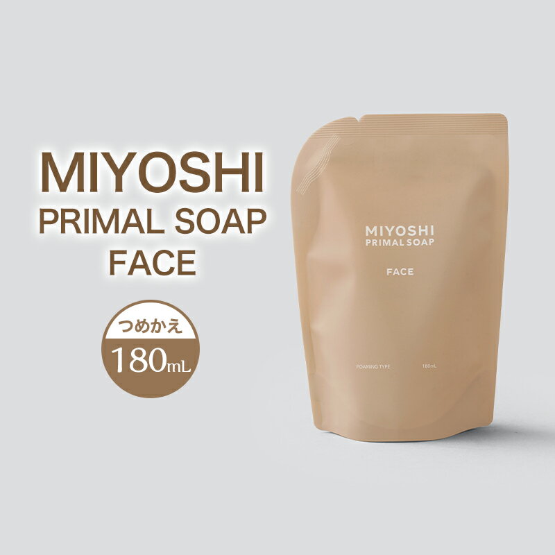 【ふるさと納税】MIYOSHI　PRIMAL　SOAP　FACE　つめかえ【ミヨシ石鹸 洗顔 無添加 石鹸 無添加せっけん 泡 洗顔せっけん 泡タイプ リフィル 泡洗顔 日用品】