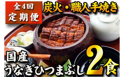 
                  【全４回定期便】　国産うなぎひつまぶし　二食分　ねぎ・わさび・のり・お出汁・たれ・山椒　【炭火・職人手焼き】和食竜むら | 土用の丑
                