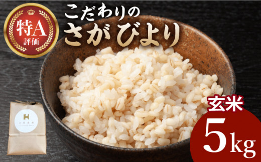 【7月発送】さがびより 玄米 5kg【北原農園】 [HCA021] 特別栽培米 特別栽培農産物 米 お米 特A 特A評価 佐賀 佐賀県産