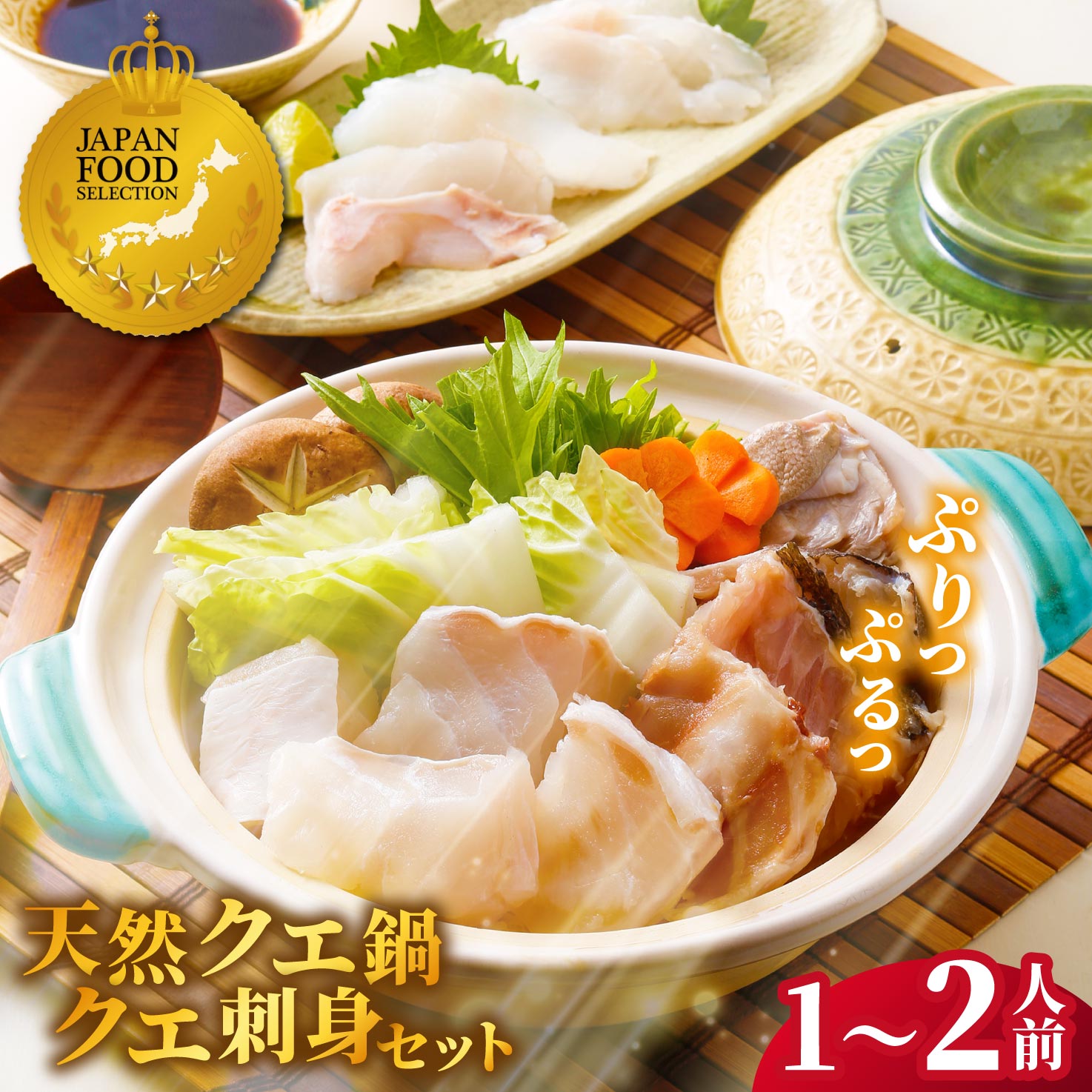 【ふるさと納税】【JFSグランプリ受賞】長崎県産 天然 クエ鍋 & クエ刺身 セット 1~2人前【よか魚】 冷凍 贈答 ギフト 海鮮鍋 海鮮鍋セット クエ くえ 高級 A453