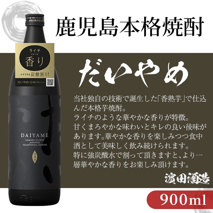 ＜2026年お中元ギフト＞鹿児島本格芋焼酎！「五代友厚(720ml)」「だいやめ(900ml)」各1本セット 鹿児島 濱田酒造 酒 お酒 アルコール 焼酎 芋焼酎 ライチ お湯割り 水割り 炭酸割り 
