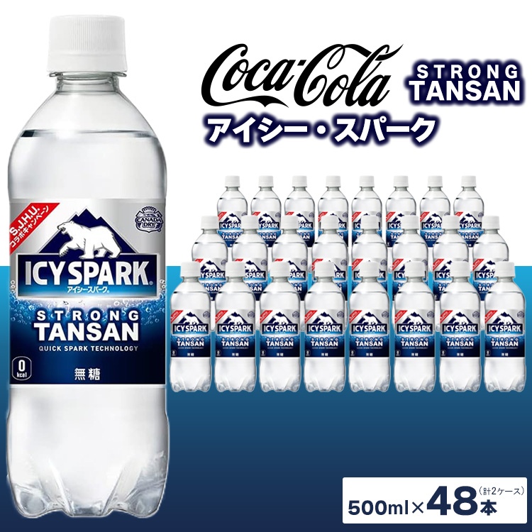 【強炭酸】 カナダドライ(CANADA DRY) コカ・コーラ アイシー・スパーク 500ml×48本 ※離島への配送不可