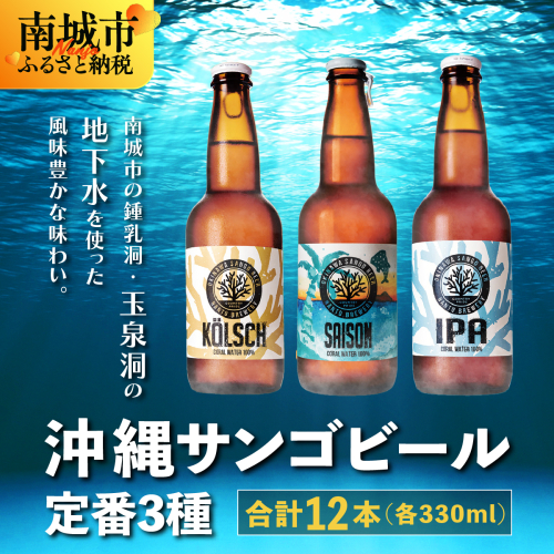 沖縄サンゴビール 定番3種 12本セット