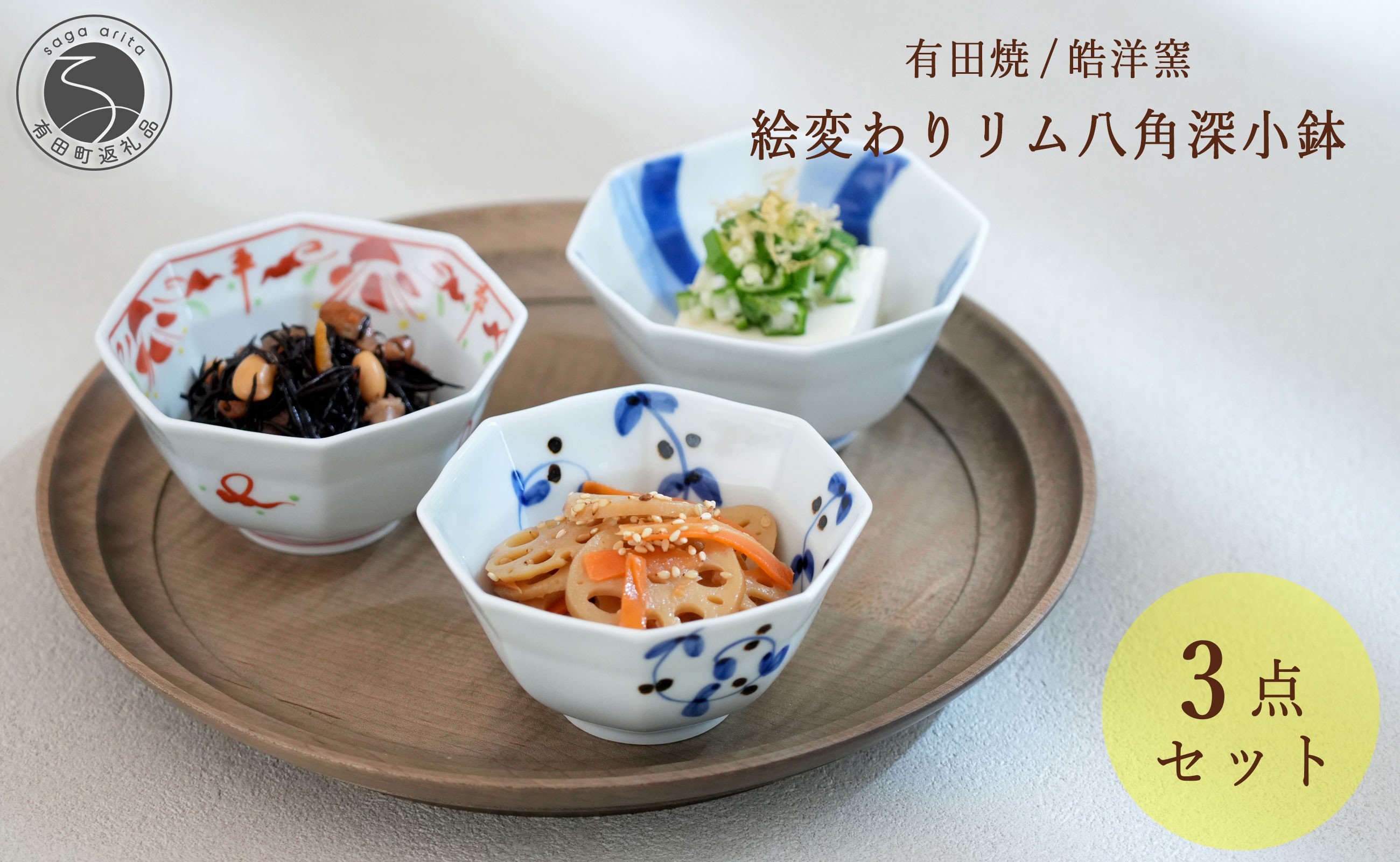 
                  有田焼 絵変わりリム八角深小鉢 3点セット【皓洋窯】和食器 食器 器 うつわ 染付 青 赤 小鉢 3個セット ハレの日 赤絵 手描き こばち 副菜 おしゃれな小鉢 30000円 3万円 A30-854
                