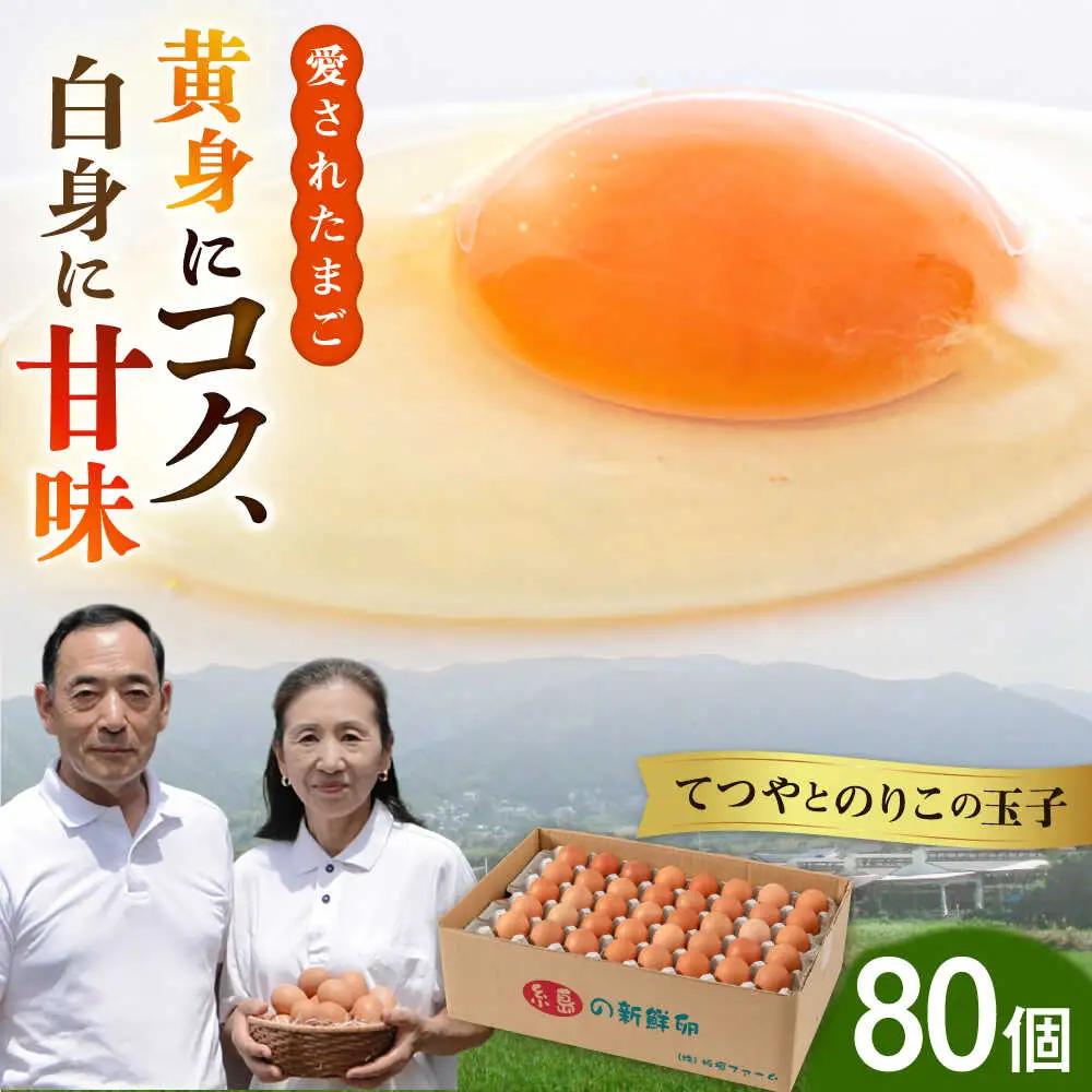 卵 80個 てつやとのりこの玉子 卵 たまご [AWD003]
