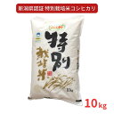 【ふるさと納税】特別栽培米 コシヒカリ10kg 新潟県認証 令和6年産 新潟県三条市産 こしひかり アグリ巧房【018S025】