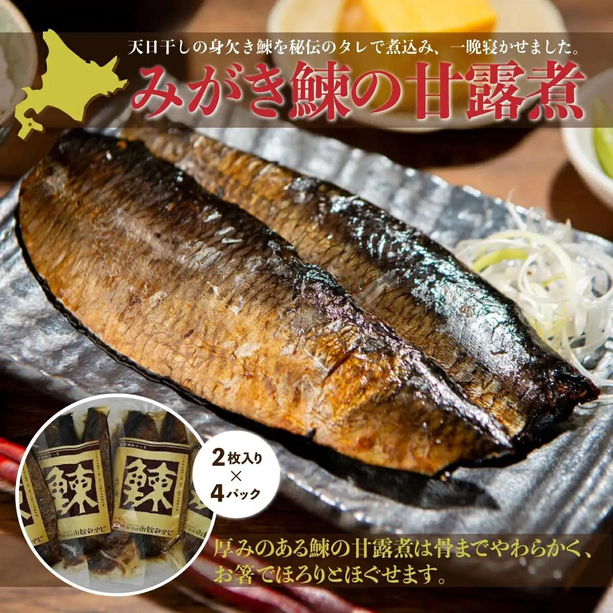 みがき鰊の甘露煮（2枚入）4パック 創業昭和11年「駅弁の函館みかど」の変わらぬ味 NAAI002