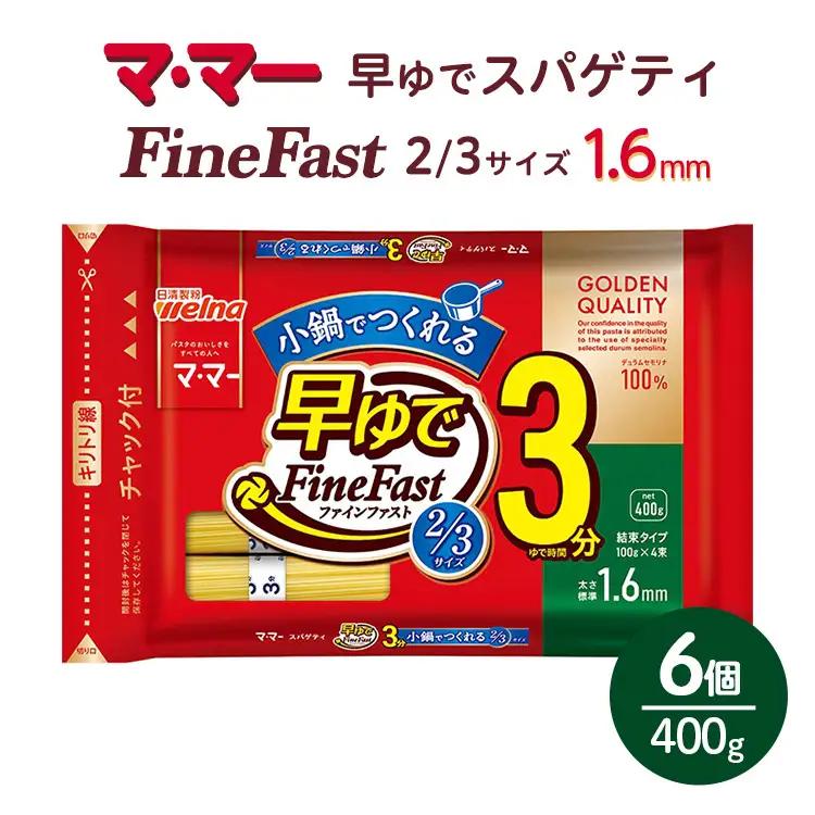 マ・マー　早ゆでスパゲティ Fine Fast 2/3サイズ　チャック付結束タイプ　1.6mm　400g×6個≪パスタ パスタ麺 スパゲティ 国産 パスタ 乾麺 早ゆで 時短 スパゲッティ ≫