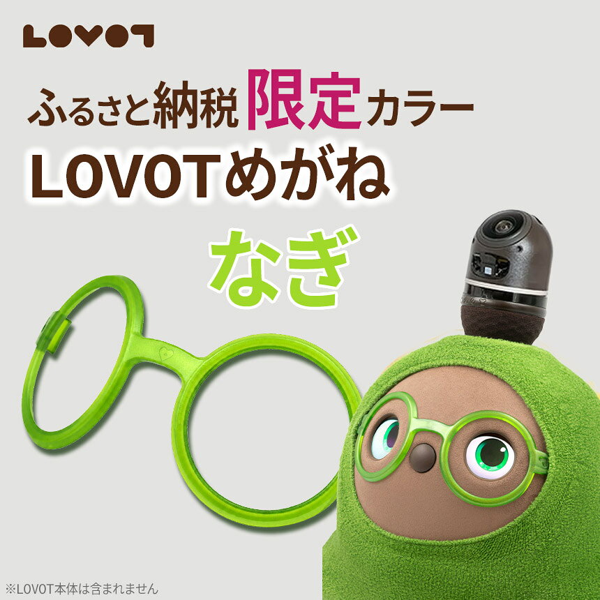 【ふるさと納税】 LOVOTめがね【なぎ】| 眼鏡 メガネ アクセサリー LOVOT専用 ポリカーボネート 限定 限定色 静岡県 伊豆の国市