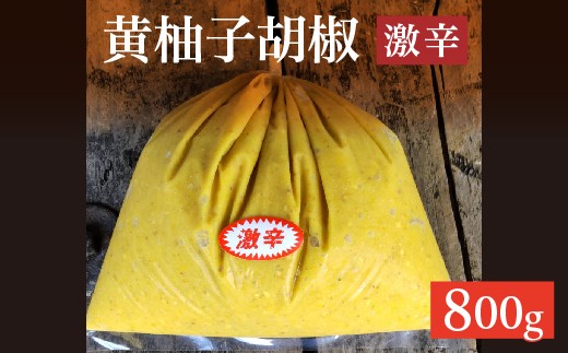 柚子をたっぷり使った 香り豊かな 柚子こしょう 激辛 800g 柚子胡椒 ゆず こしょう | 黄柚子胡椒（ゆずこしょう）【激辛】 800グラム _b-470