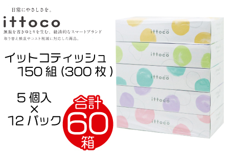 イットコティッシュ 150 ダブル 5P