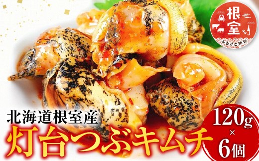
            A-09025 【北海道根室産】灯台つぶキムチ120g×6個
          