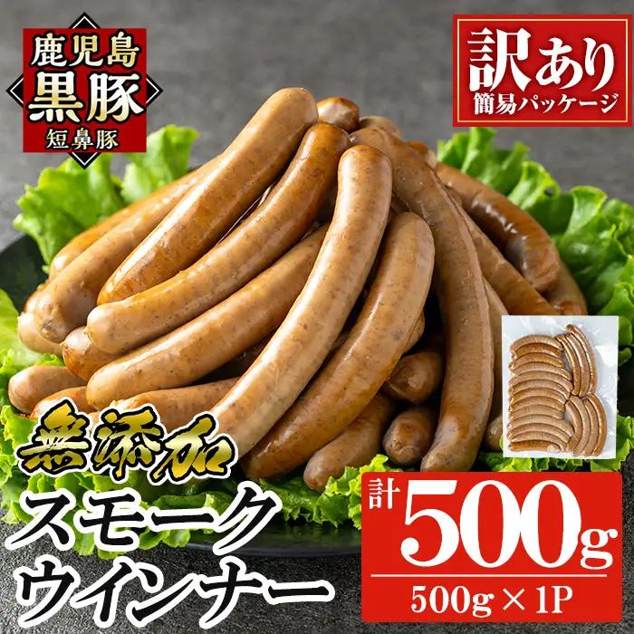 a965-A 《訳アリ》鹿児島黒豚「短鼻豚」無添加スモークウィンナー500g(500g×1P)【鹿児島ますや】 国産 鹿児島黒豚 豚肉 無添加 ウィンナー ソーセージ ウインナーソーセージ