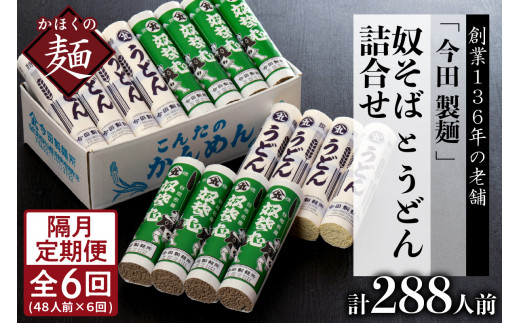 【隔月6回定期便】老舗「今田製麺」の奴そばとうどん詰合せ(乾麺)48人前(奴そば280gx8把、うどん280gx8把) (山形県 河北町 そば 蕎麦 奴そば うどん 饂飩 乾麺 詰め合わせ セット 食べ比べ 老舗 ご当地 グルメ 備蓄 常温 保存 長期保存 大容量 めん 麺類 山形そば 年越しそば 御中元 お中元 御歳暮 お歳暮 ギフト 贈り物 プレゼント ざるそば お取り寄せ 贈答 特産品)