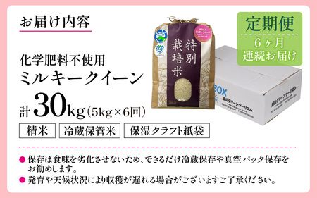 【先行予約】【令和6年産】【定期便6回】 化学肥料不使用ミルキークイーン 精米5kg×6回（計30㎏） / 白米 米 福井県あわら市産 美味しい 特別栽培米 安心な米 旨味 甘み もっちり エコファー