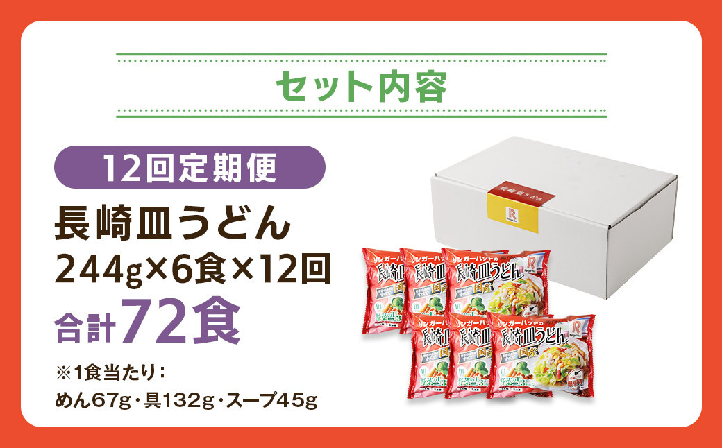 【全12回定期便】長崎皿うどん6食セット リンガーハット