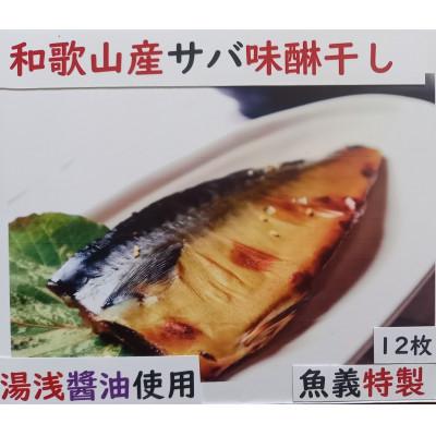ふるさと納税 美浜町 和歌山産サバ味醂干し12枚入り