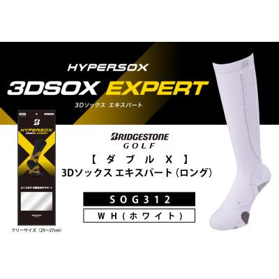 ふるさと納税 松原市 ブリヂストンゴルフ　【ダブルX】3Dソックス エキスパート(ロング)　ホワイト　靴下　SOG312