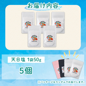 n330 種子島の自然の恵み！天日塩(計250g・50g×5個) 国産 種子島 天日干し 塩 ソルト 調味料 ミネラル 常温 【株式会社MAOMO FOODS】