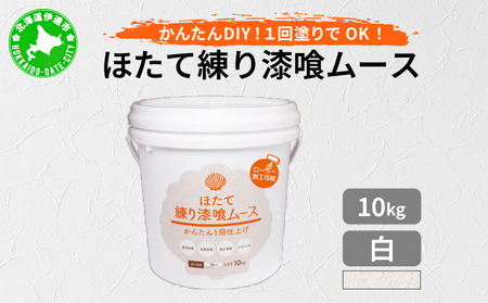 ほたて練り漆喰ムース　白10kg