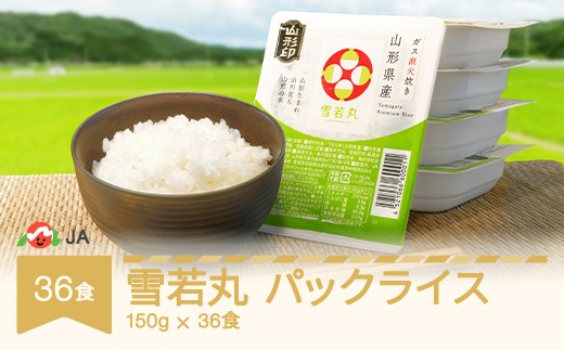 米 雪若丸 パックご飯 パックごはん パックライス 150g 36食入 ja-ywprx36
