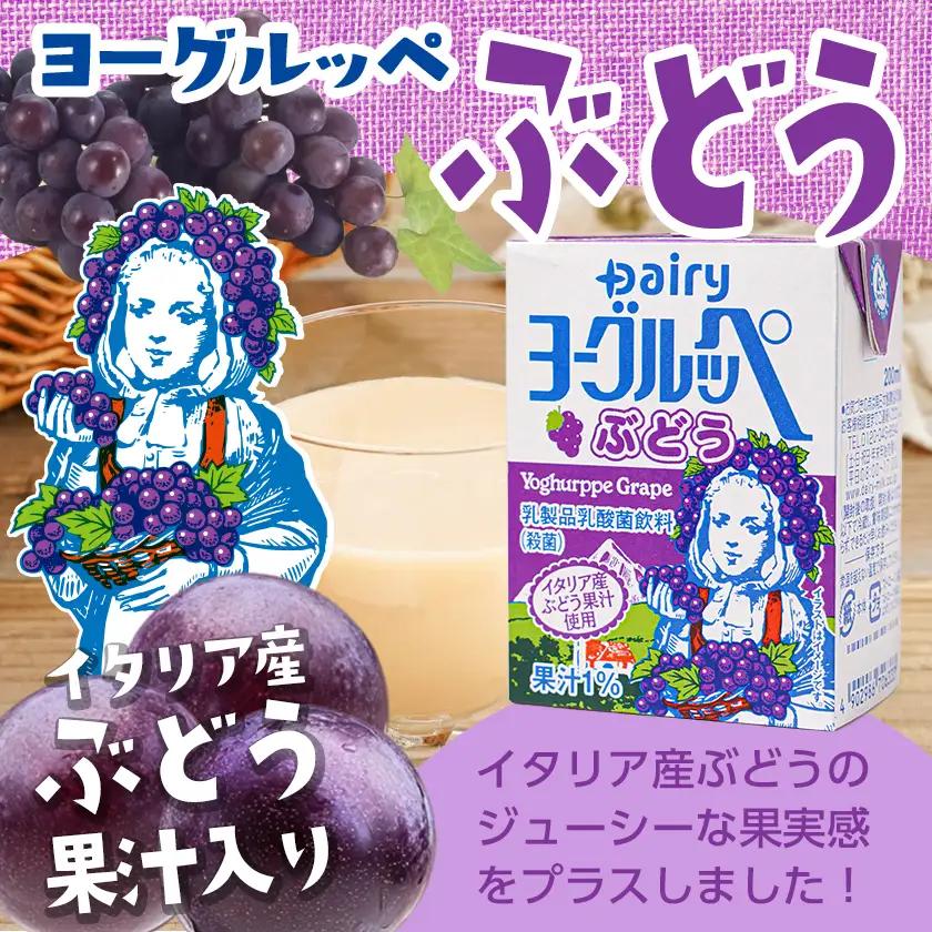 ◆期間限定◆ヨーグルッペプレーン&ぶどう&みやざき日向夏54本セット_14-2305_(都城市) 乳酸菌飲料 ヨーグルッペプレーン ヨーグルッペみやざき日向夏 ヨーグルッペぶどう