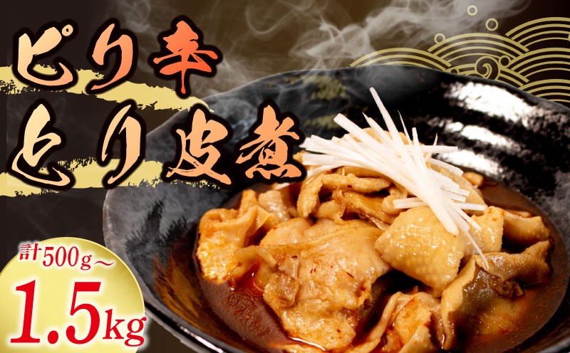 
            冷蔵 とり皮煮 500g ～ 1.5kg 選べる容量 惣菜 鶏皮 とり皮 鶏かわ 1キロ ピリ辛 おかず 夕飯 おつまみ 人気 簡単 お手軽 調理 便利 手軽 小分け 昼食 ご飯 の お供 酒 の 肴 酒の あて レトルト ふるさと 味 食卓 に もう 一品 北陸 石川 能登 羽咋 八幡 すしべん 1万円 10000円 一万円 15000円 1万5千円 6000円 6千円
          