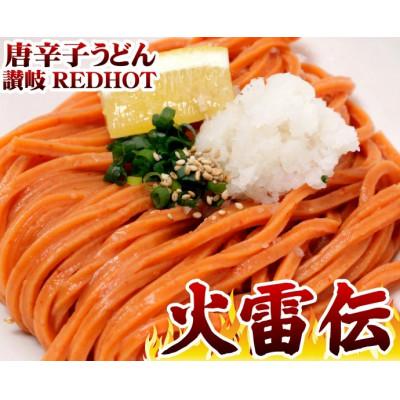 ふるさと納税 まんのう町 【讃岐うどんのこんぴらや】讃岐REDHOT「火雷伝」(6袋×240g・メガ辛)
