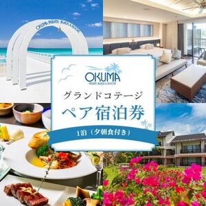 【1泊夕朝食・ペア宿泊券】オクマ プライベートビーチ＆リゾート|グランドコテージ【1580039】