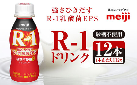 R-1 プロビオヨーグルトドリンクタイプ 砂糖不使用 12本【飲料・乳製品・明治】