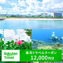 【ふるさと納税】沖縄県宜野湾市の対象施設で使える楽天トラベルクーポン 寄付額40,000円 │ 観光 宿泊 宿泊券 トラベル チケット 予約 旅行 クーポン スパ ホテル リゾート 旅館 ファミリー ペア ビジネス 出張 ダイビング 沖縄 宜野湾 普天間 トロピカルビーチ