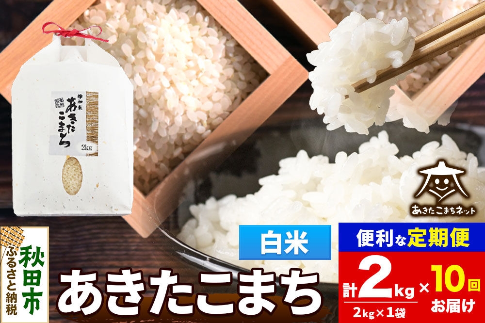 
                  令和8年産 新米受付《定期便10ヶ月》あきたこまち 清流米 2kg【白米】秋田県産 [秋田県産 あきたこまち お米 精米 小分け 定期便 2kg袋]
                