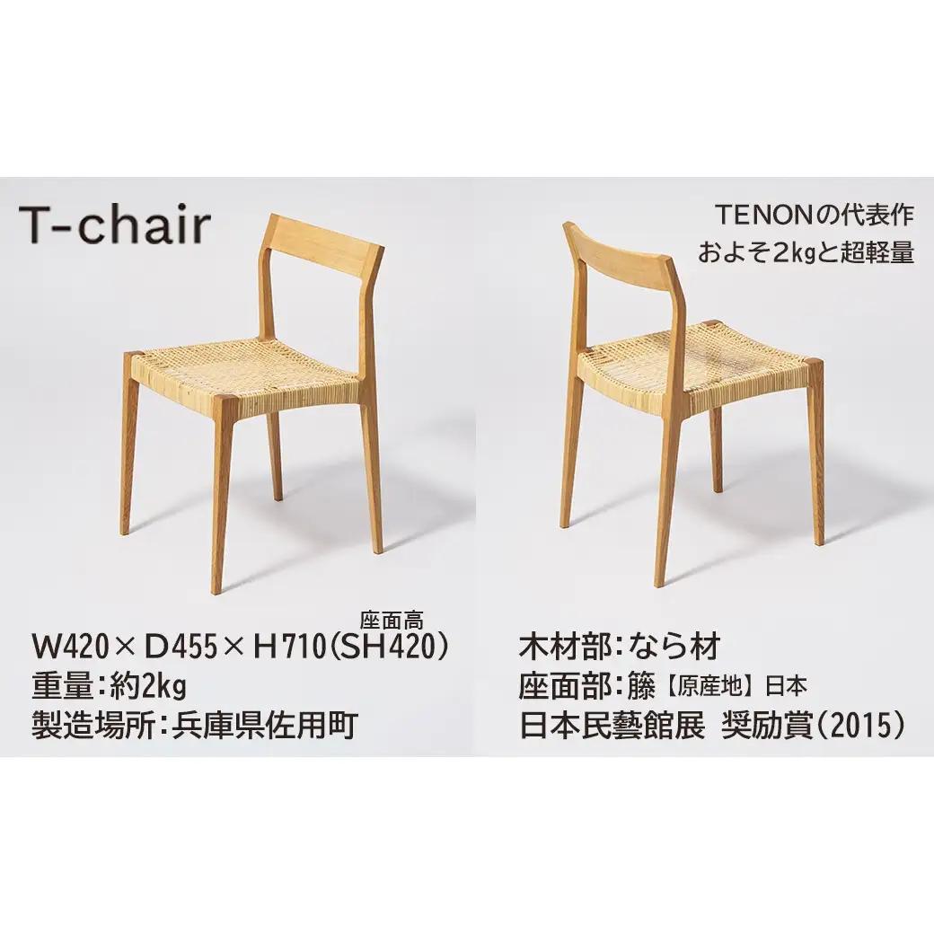 T-chair ナラ材 TENON 木製椅子 ダイニングチェア 軽量椅子 約2kg ナラ ウォールナット 無垢材 日本製 手仕事 ほぞ組み 伝統工法 民藝 用の美 丈夫な椅子 シンプル家具